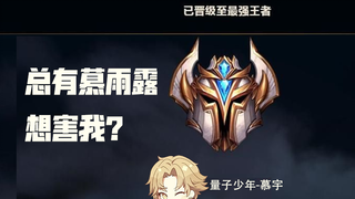 【量子少年】【慕宇】慕老头在水友赛中被打成0/10还被脏兵，慕雨露也太温暖了！