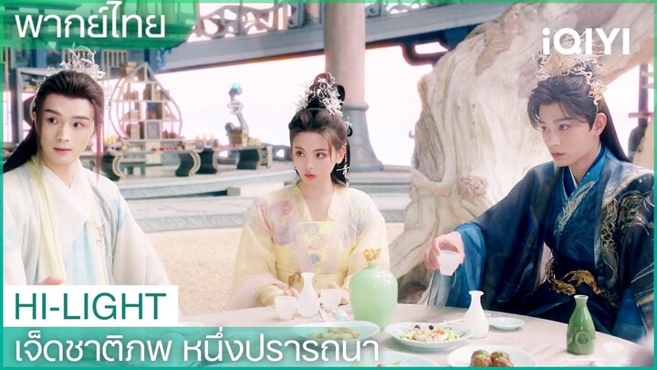 พากย์ไทย：ชูคงและซิวหมิงแข่งกันหึงหวงเซียงอวิ๋น | เจ็ดชาติภพ หนึ่งปรารถนา EP14 | iQIYI Thailand