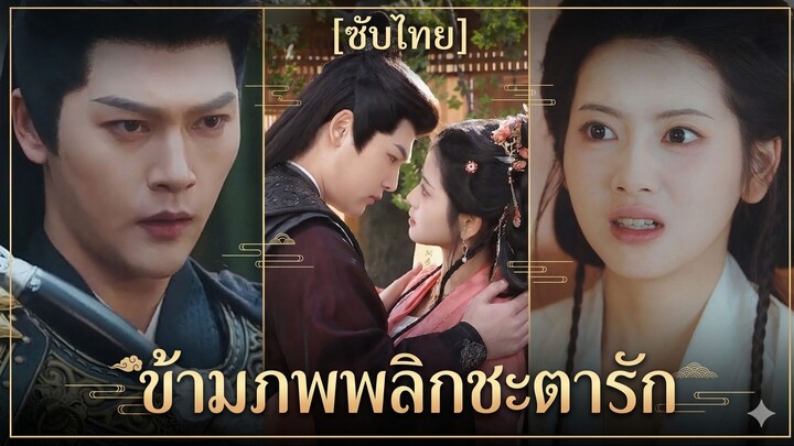 ข้ามภพพลิกชะตารัก | ทะลุมิติพิชิตใจท่านโหว (ซับไทย)