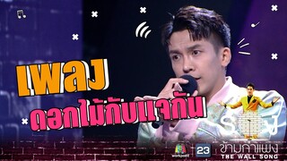 ดอกไม้กับแจกัน  - เต๋า ภูศิลป์ | The Wall Song ร้องข้ามกำแพง