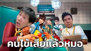 คนไข้เสียแล้วหมอ (surgeon simulator 2)