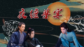 【肖战水仙｜强制爱系列｜强取豪夺｜无三观慎入】夜缠兽宴大结局