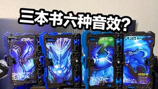 三本书可以触发六种变身音效？！流水三册！DX假面骑士Blades天空飞马天马奇幻驱动书全面测评【看一期少一期评测】