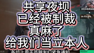 共享夜坝已经遭到制裁，真就只能打打打吗？