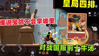 Game Mobile Tom and Jerry: Siapa bilang Bao Pigeon tidak bisa mengambil Neapolitan Mouse? Sepuluh su