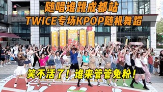 【随机舞蹈】TWICE专场！！随唱谁跳成都站第十三次KPOP随机舞蹈，KPOP Random Dance Game