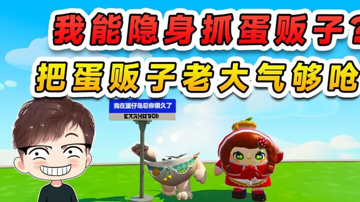 ดันไจ้ปาร์ตี้: ฉันใช้สกิลล่องหนจับไข่ได้เหรอ? เล่นแผลงๆ จนพ่อค้าขายไข่ถึงกับหัวเสีย เราเลยเปิดศึกบุก