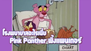 Pink Panther พิ้งแพนเตอร์ ตอน โรงพยาบาลอะไรเนี่ย ✿ พากย์นรก ✿