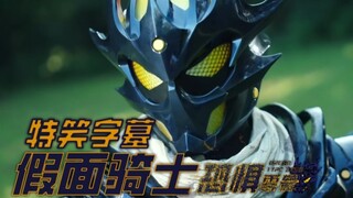【特笑字墓】假面骑士恐惧