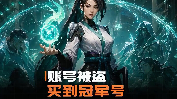 Thật không ngờ, mua được tài khoản của nhà vô địch thế giới thì cảm giác thế nào nhỉ!