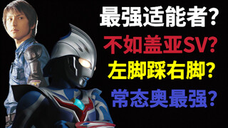 最强常态奥？和扎基左脚踩右脚？孤门奈克瑟斯实力分析