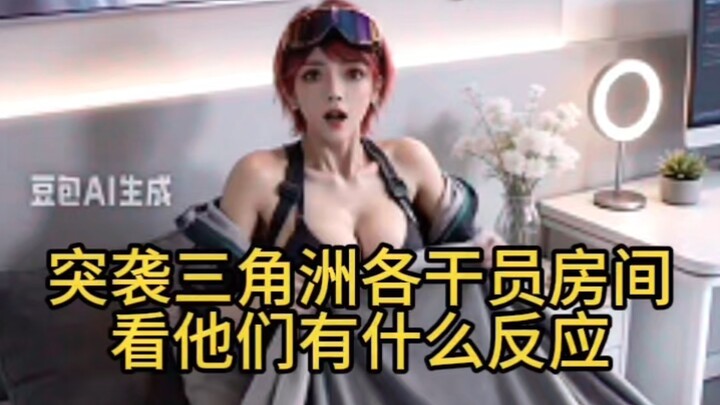 Raid the Delta Force operators’ rooms and see how they react!