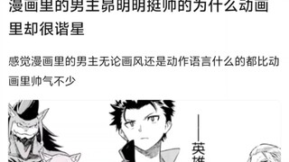 漫画里的男主昴明明挺帅的为什么动画里却很谐星