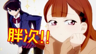 古见同学，请给我看胖次！——山井同学的病娇历程【古见同学有交流障碍症第二季】