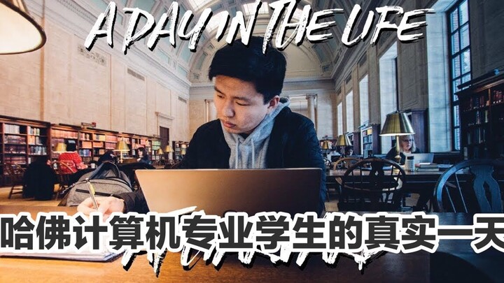 【哈佛vlog】超爽剪辑！带你看哈佛学生的真实一天|计算机专业| Elliot Choy