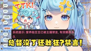 【恬豆】总督过期了，免死金牌都没了还敢挑衅我？直接就是一个永久禁言😈还能说话吗~🤭