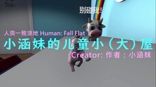 [Human Fall Flat] 小涵妹的儿童小（大）屋