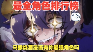 马猴烧酒漫画1-58话全角色战力排行榜 看看你喜欢的角色排第几