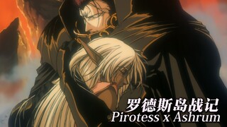 【复古AMV·MAD】暗精灵比萝蒂丝×黑色战士亚修拉姆
