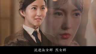 【隐形守护者/女角色群像混剪】『裙下之臣——穷一生 作侍臣』