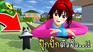 ปุ๊กปิ๊กตัวจิ๋ว SAKURA School Simulator Tiny Cat