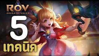 ROV : 5 เทคนิคการเล่น Aya [รีวิว/สกิล/ออกของ/รูน/พลังแฝง]