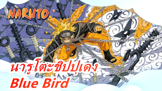 [นารูโตะชิปปุเดง] เยาวชนของเราจะกลับมาอีกครั้งไหม - Blue Bird