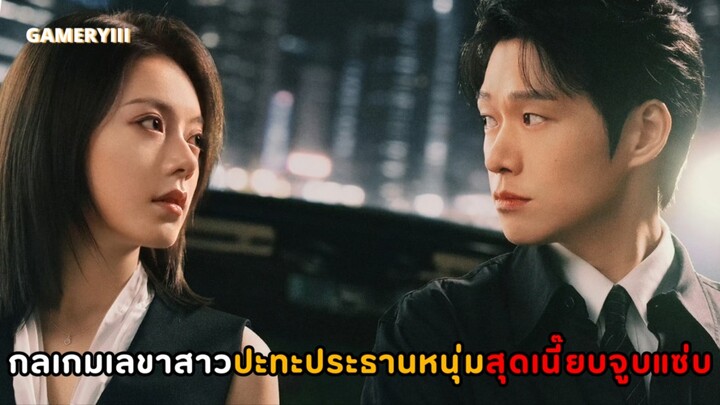 “กลเกมเหนือโชคชะตา” ราชินีสาวออฟฟิศสุดแซ่บปะทะประธานหนุ่มสุดเนี๊ยบเย็นชา แต่ฝีปากเผ็ชแซ่บมาก🔥