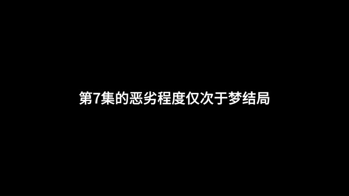 杀鸡取卵，焚琴煮鹤，把袅式催泪，mujica第七集在剧情上的毁灭级表现