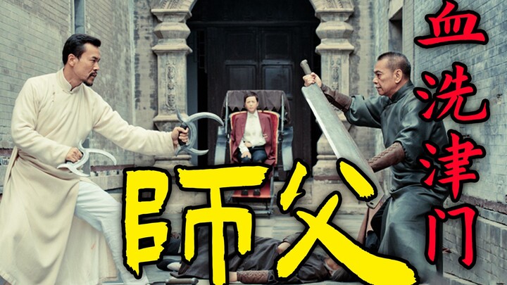 万字解析，带您逐帧分析徐浩峰的江湖，陈识血洗津门武行，最后的武侠片《师父》