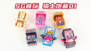 假面骑士Gavv SG食玩 骑士饱藏01 巧克咚 涡轮糖 Agito亚极陀 Kabuto甲斗 Nago娜猫 Valvarad瓦尔巴拉德 加布【味增的把玩时刻】