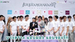 นักแสดง และ ผู้กำกับ แอบมอง แอบจองรัก