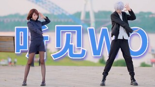硝子✖️五条悟 跳爽劲呐【听见WO】