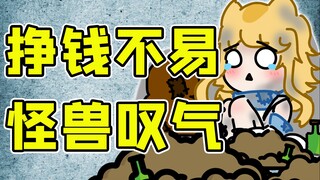 【怪兽直播中】一个SC怪兽要捡多少垃圾？！