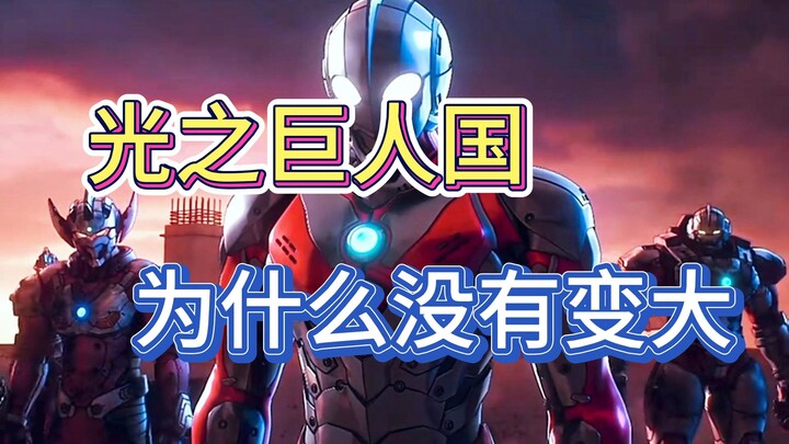 奥特曼的bug吗！光之巨人国却没有变大！