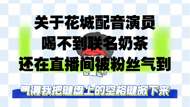 【Mã Chính Dương】Diễn viên lồng tiếng mà chính anh ấy lại không thể uống được trà sữa hợp tác của Thi