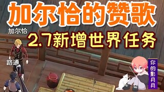 【原神】加尔恰的赞歌/2.7新增任务/璃月世界任务