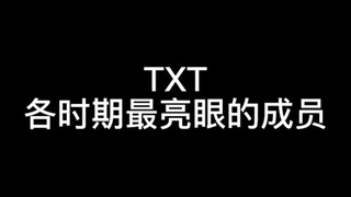 各时期最亮眼的成员［TXT］个人向