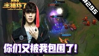 主播炸了超神篇295：Shy哥劣势卢锡安一人反向包围已成日常