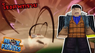 พี่เข้ออกล่าค่าหัวกับโรงศพทราย !!! [Blox Fruits]