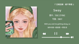 "Intro เท่มาก! สาวๆ เท่ๆ ควรฟังเพลงนี้!!" || "Sway"