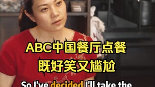 【Bahasa Inggris】Memesan Makanan di Restoran Tiongkok ABC