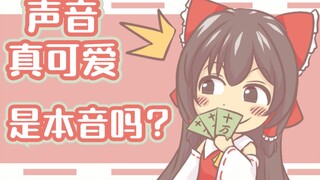 声音真可爱？是不是本音呢？