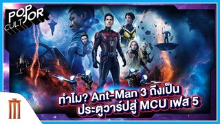 POP cultJOR | ทำไม? Ant-Man 3 ถึงเป็นประตูวาร์ปสู่ MCU เฟส 5