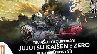 ครบเครื่องการ์ตูนสายหลัก! JUJUTSU KAISEN ZERO - Why Must See ไม่ดูไม่ได้แล้ว ตอนที่ 145