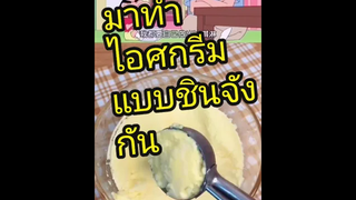 ไอศกรีมแบบในการ์ตูนชินจัง