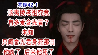 陈情令/忘羡/双修42-1 情郎已死 万念俱灭