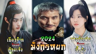 มังกรหยก 2024 กำกับโดย ฉีเคอะ นำแสดงโดย เซียวจ้าน และ‪จวงต๋าเฟย