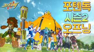 새로운 포텐독 시즌2 오프닝 대공개!!🎵 l EBS l PotenDogs Opening l 매주 목, 금 저녁 7시 5분!🐶