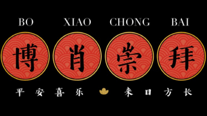 [Bo Jun Yi Xiao] Cover of "Bo Xiao Worship"